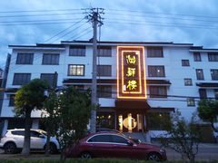 -湖鲜楼