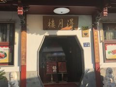 -得月楼·省级非遗·传统苏帮菜(观前店)