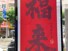 -长乐饭冰冰·冰饭·烧烤(长乐总店)