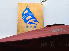 -三利音·浦之舟(滨江大道店)