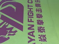 -大焱搏击·泰拳·拳击俱乐部(大柏树店)