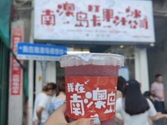 门面-南澳岛打卡果汁冰公司