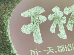 -木屋烧烤(创意园店)