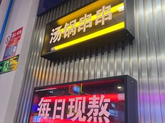 -徐妹串串香(春熙路店)