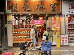 -顺记冰室(宝华路店)