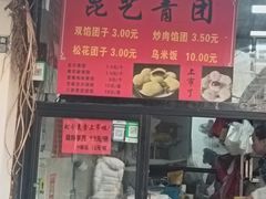 -昆艺糕团