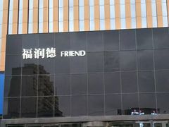 -福润德购物中心