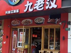 -九老汉·川渝江湖菜(合川路2店)