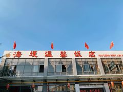 -海埂温馨饭店(金海荟·商业中心店)
