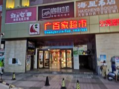 -广百家超市(大东海店)