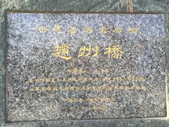 -赵州桥景区