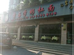 -首占学彬杠面(日韵东方店)