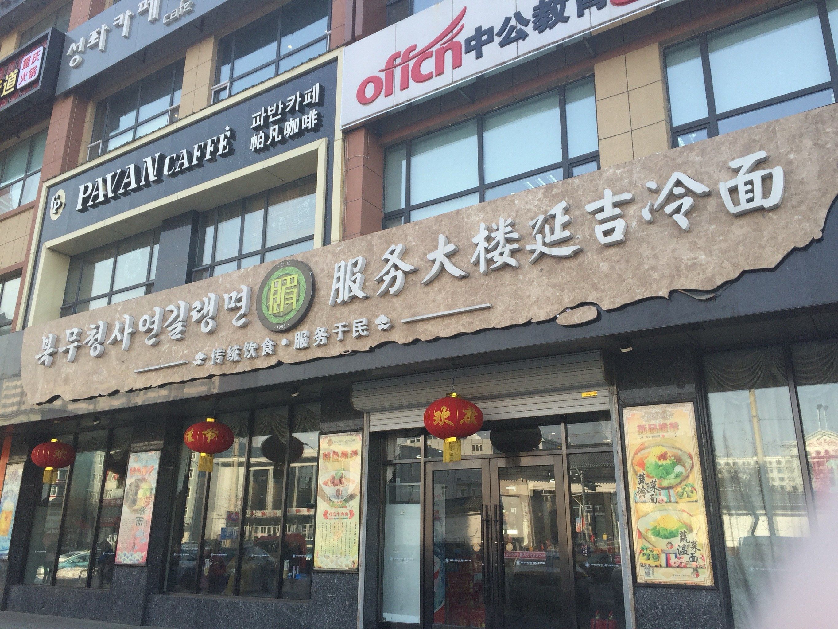 延边的美食一天根本吃不完