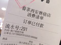 账单-眷茶(赛格国际购物中心店)