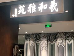 门面-羲和雅苑•北京烤鸭(陆家嘴中心店)