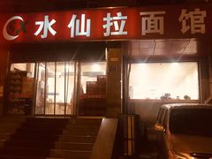 门面-水仙拉面(水仙街店)