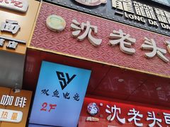 -盛京大奥莱(沈阳奥体店)