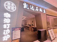-张凯达·深海石斑鱼潮汕火锅(十五年品牌•虹桥天街店)