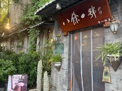 -八条一号餐厅(西四店)
