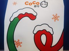 -CoCo都可(建外SOHO店)