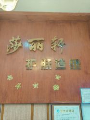 -莎丽轩护肤造型