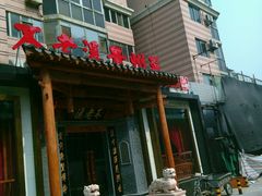 -不老溪贵州菜(广安门总店)