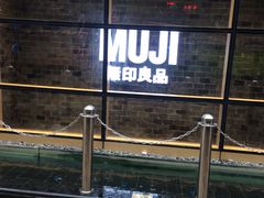 -MUJI无印良品(天河领展广场店)
