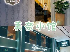 -美奈小馆·越南料理(中航城君尚购物中心店)