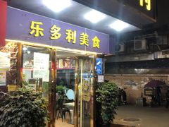 -乐多利美食(芳村店)
