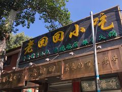 门面-老回回小吃(百万庄店)