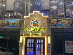 -巴依老爷新疆美食(常营店)