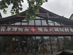 -谭鸭血老火锅(漳州路店)