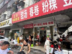 -正宗棉湖甜汤春卷店