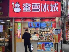 -蜜雪冰城(梅花园佳润广场店)