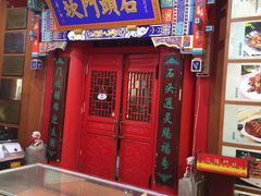 门面-石头门坎