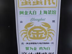 -阿金大白·上海菜馆(新天地店)