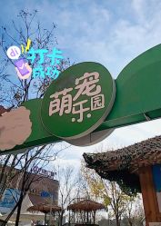 -萌宠亲子动物乐园(槐房万达店)