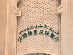 -汗腾格里·风味餐厅(新疆驻京办店)