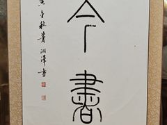 -伴山茶苑·围炉煮茶