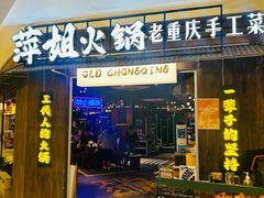 -萍姐火锅·公路夜市(打浦桥日月光店)