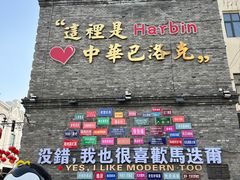 -中华巴洛克风情街