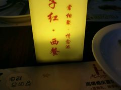 -杯子红牛排(西樵店)