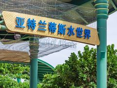 -三亚亚特兰蒂斯度假区