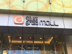 -银座mall(东直门店)