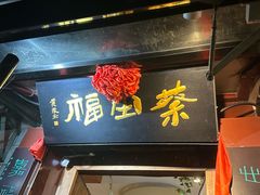 -蔡田福佛跳墙(官驿街店)