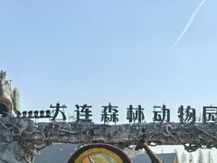 -大连森林动物园