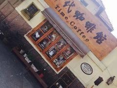 -海惠年代咖啡