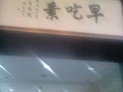 门面-枣子树素餐厅(铂金城店)