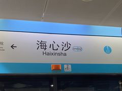 -海心沙(地铁站)