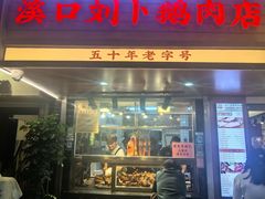 -刘卜卤鹅(全国首店)